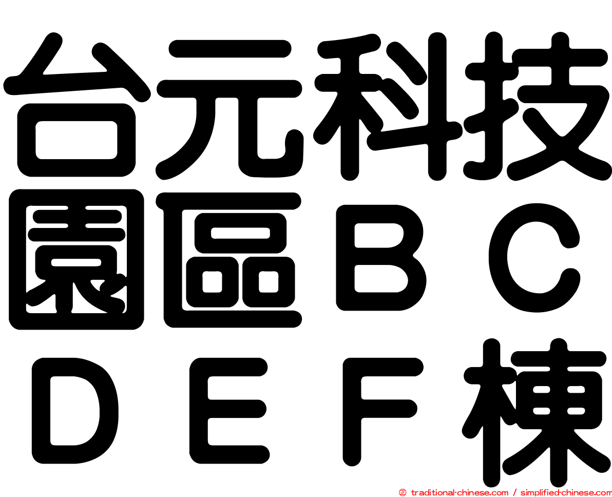 台元科技園區ＢＣＤＥＦ棟