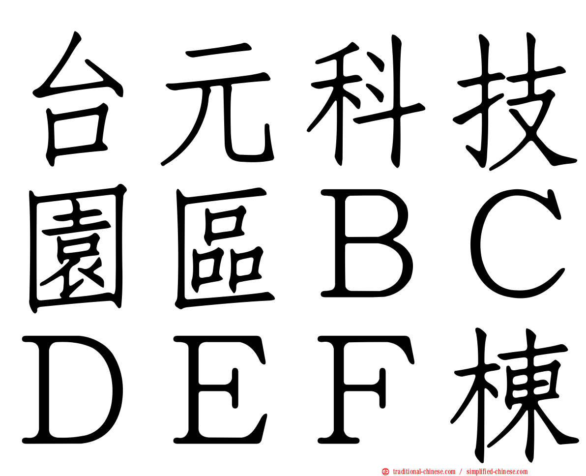 台元科技園區ＢＣＤＥＦ棟