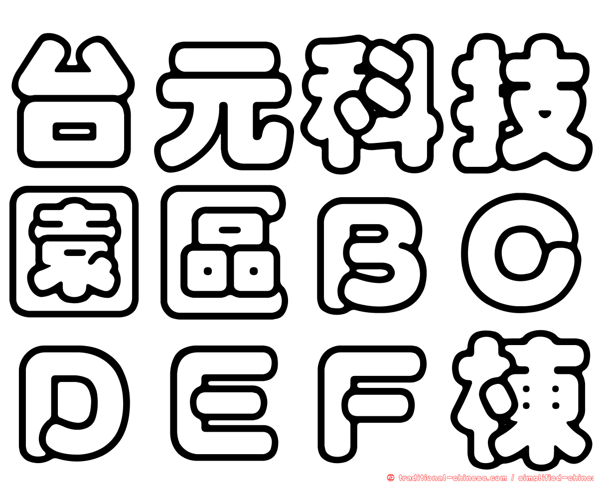 台元科技園區ＢＣＤＥＦ棟