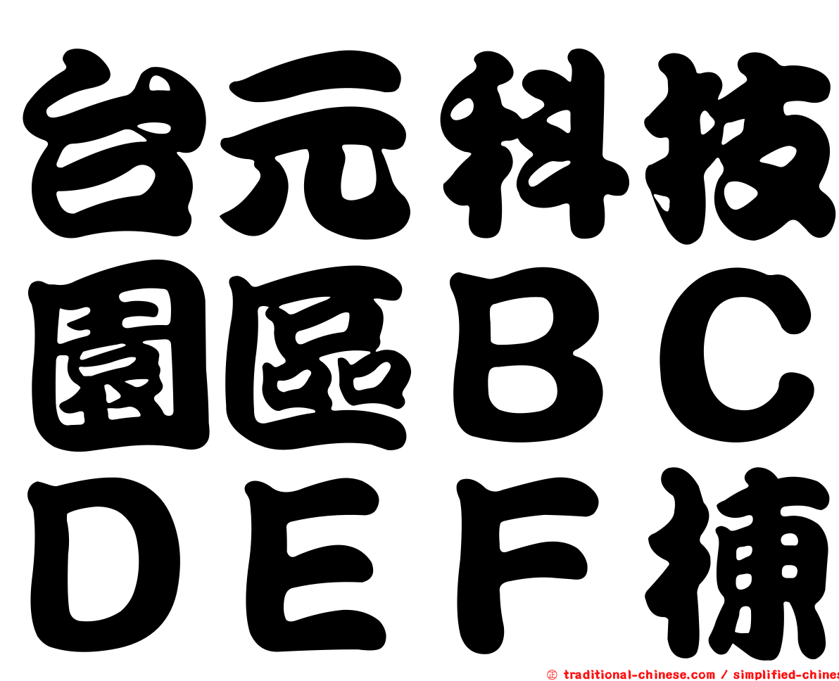台元科技園區ＢＣＤＥＦ棟