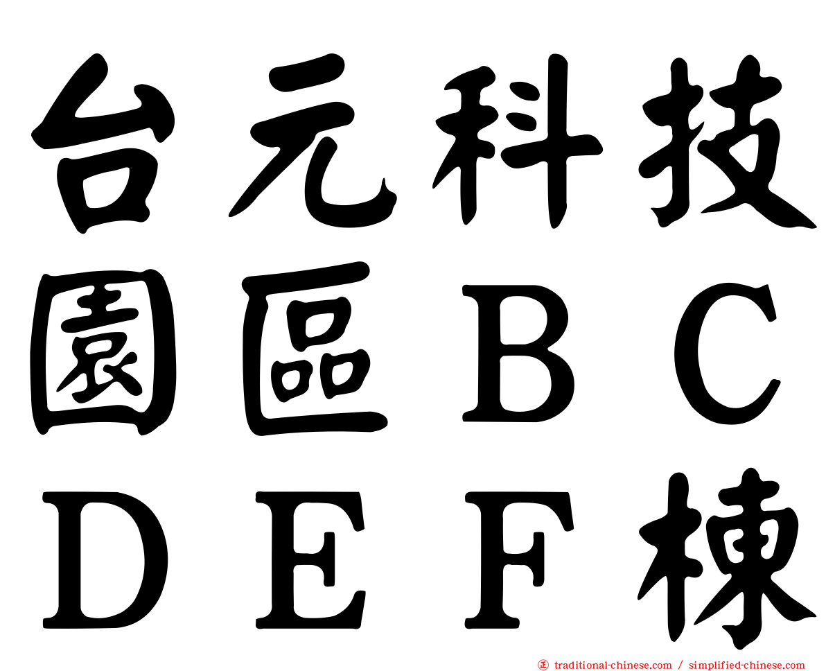 台元科技園區ＢＣＤＥＦ棟