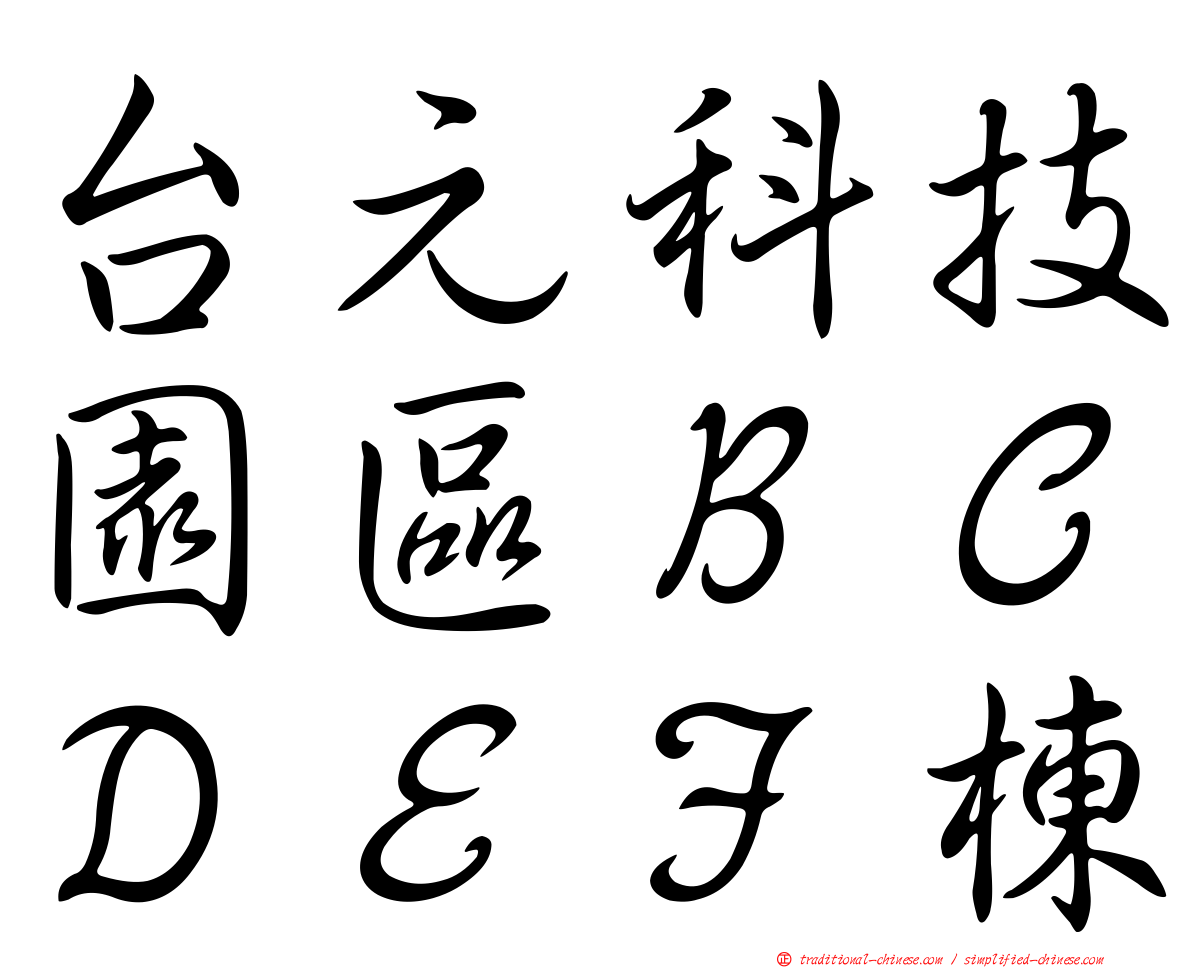 台元科技園區ＢＣＤＥＦ棟