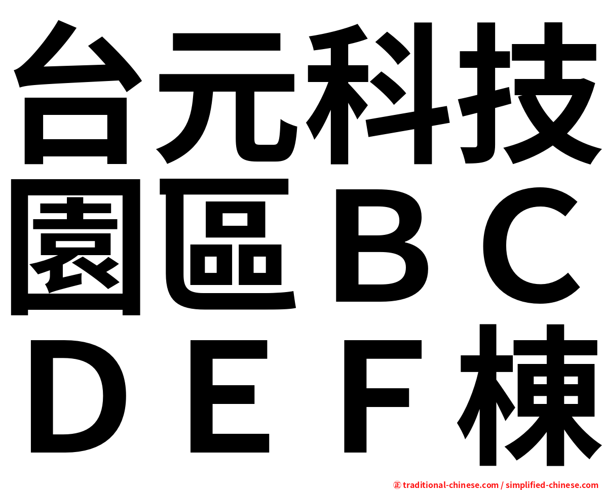 台元科技園區ＢＣＤＥＦ棟