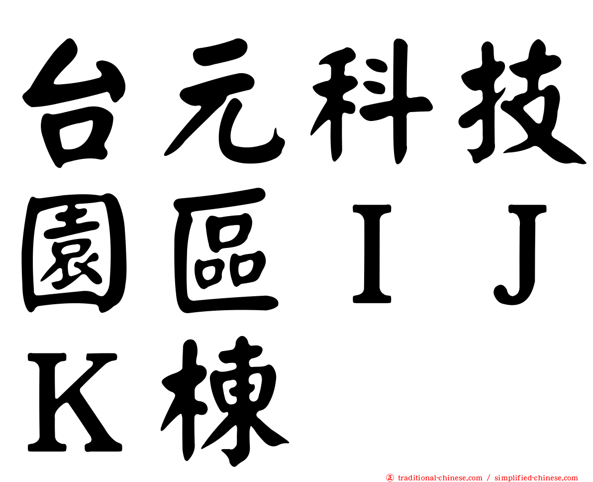 台元科技園區ＩＪＫ棟