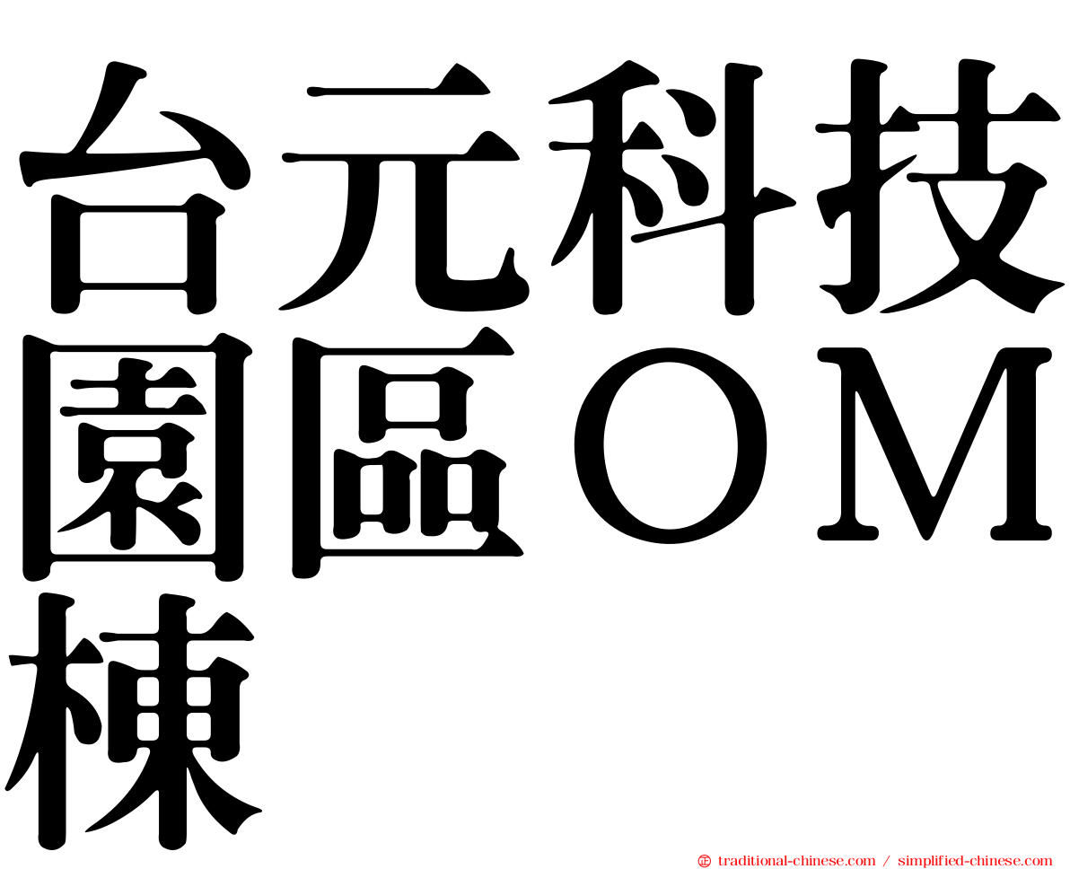 台元科技園區ＯＭ棟