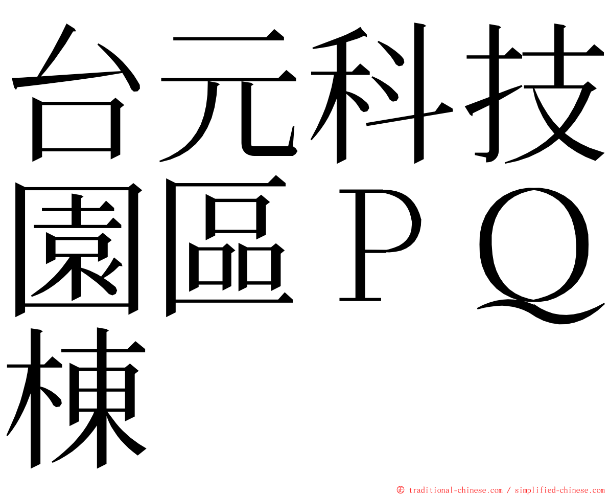 台元科技園區ＰＱ棟 ming font