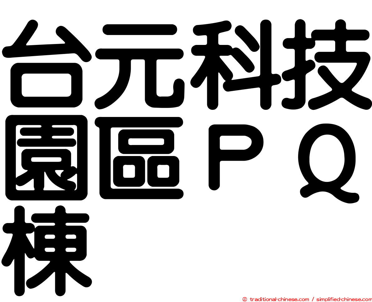 台元科技園區ＰＱ棟