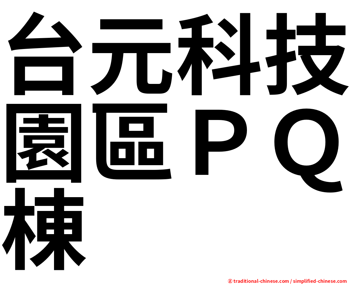 台元科技園區ＰＱ棟