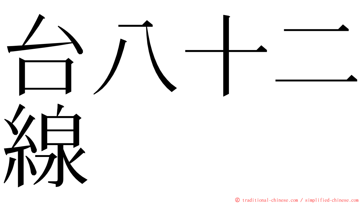 台八十二線 ming font