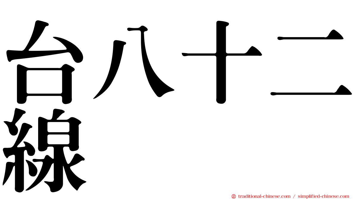 台八十二線