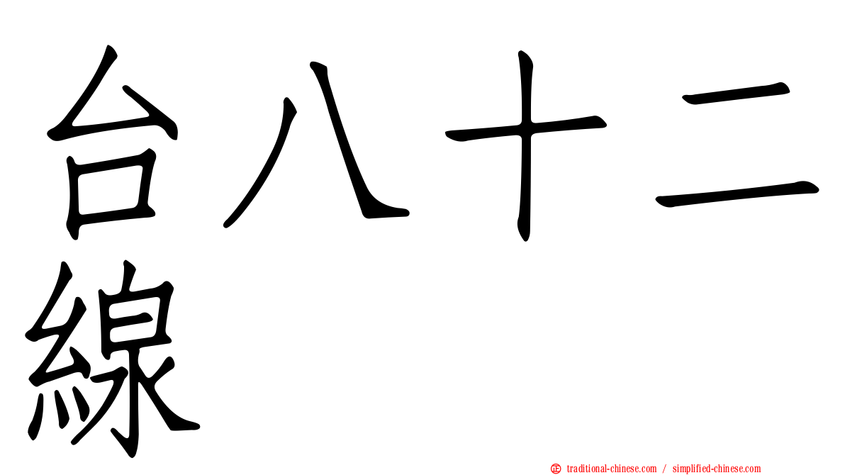 台八十二線