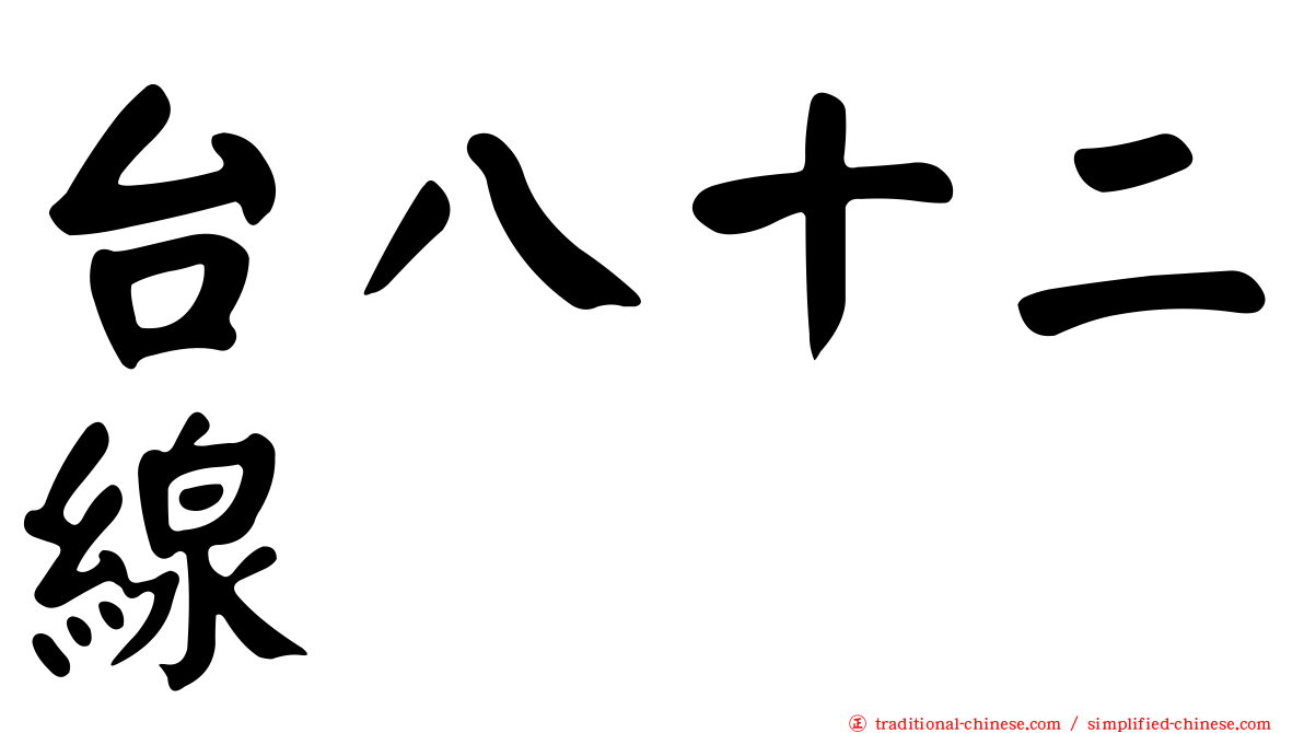 台八十二線