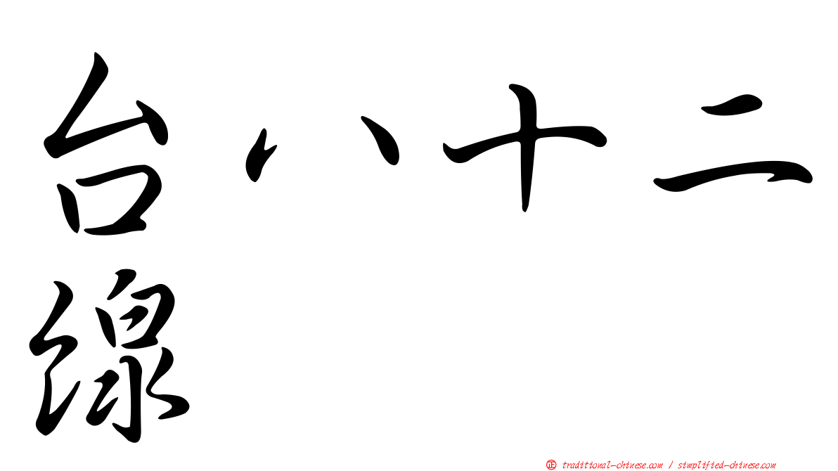 台八十二線