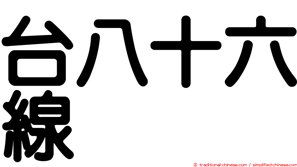 台八十六線