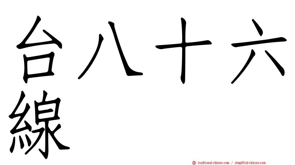 台八十六線