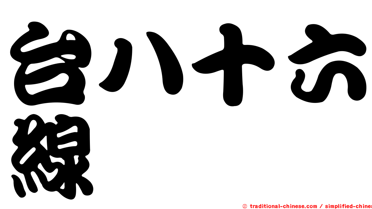 台八十六線