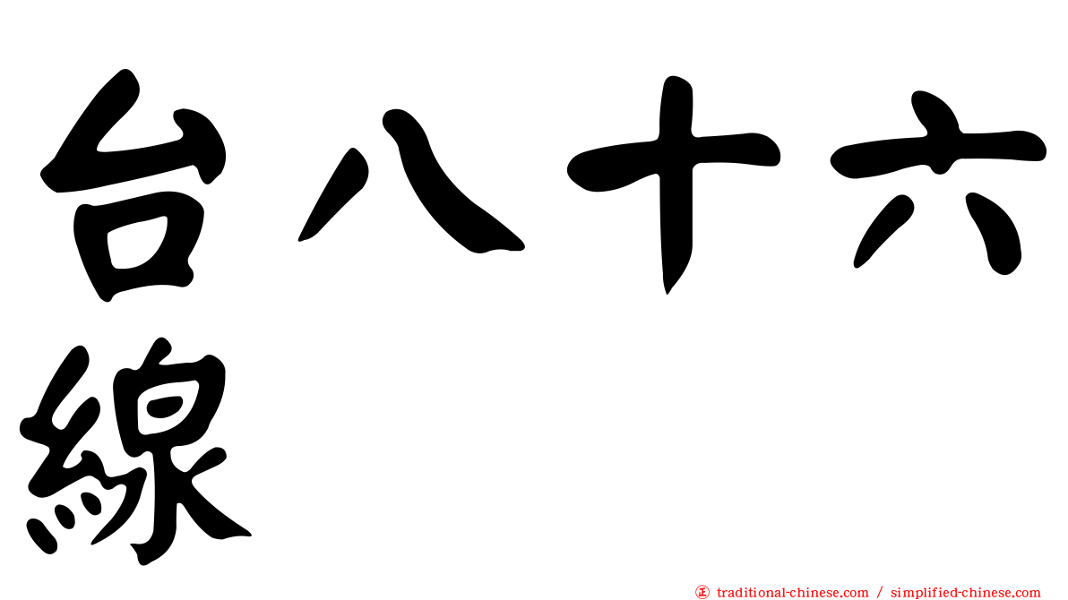 台八十六線