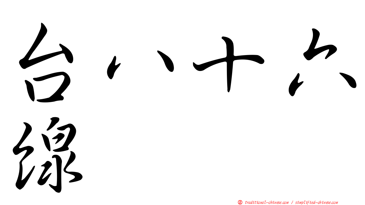 台八十六線