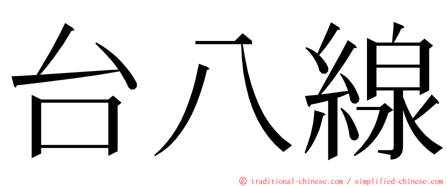 台八線 ming font