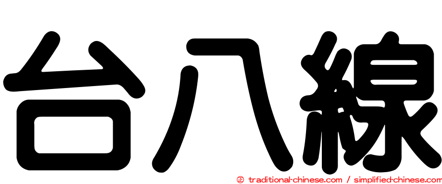 台八線