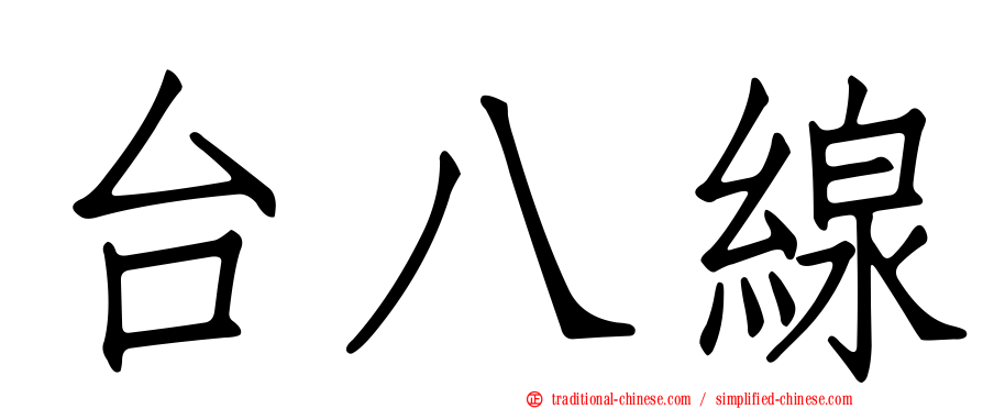 台八線