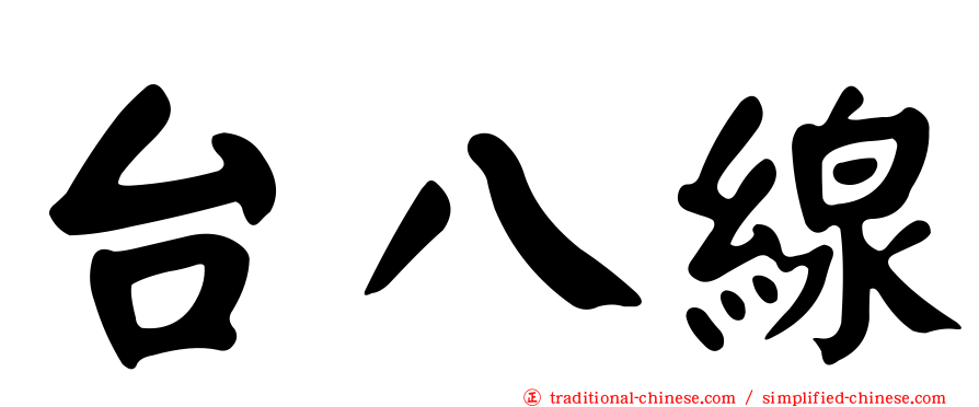 台八線