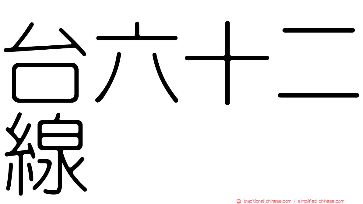台六十二線