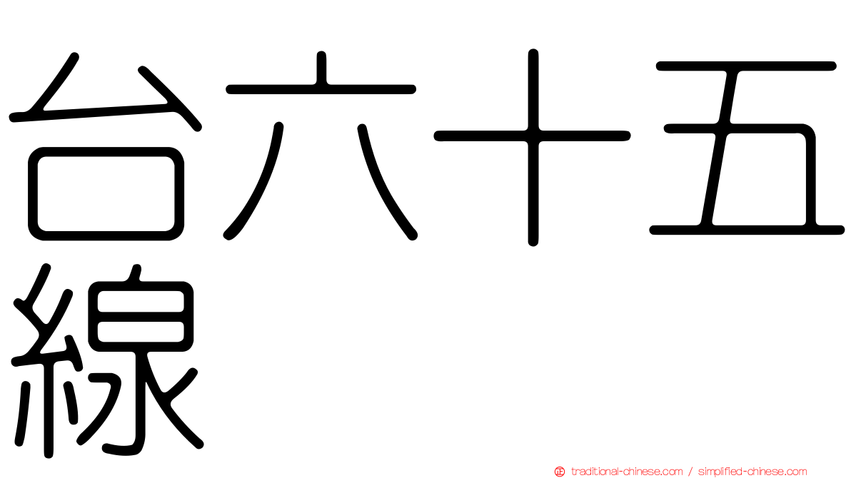 台六十五線
