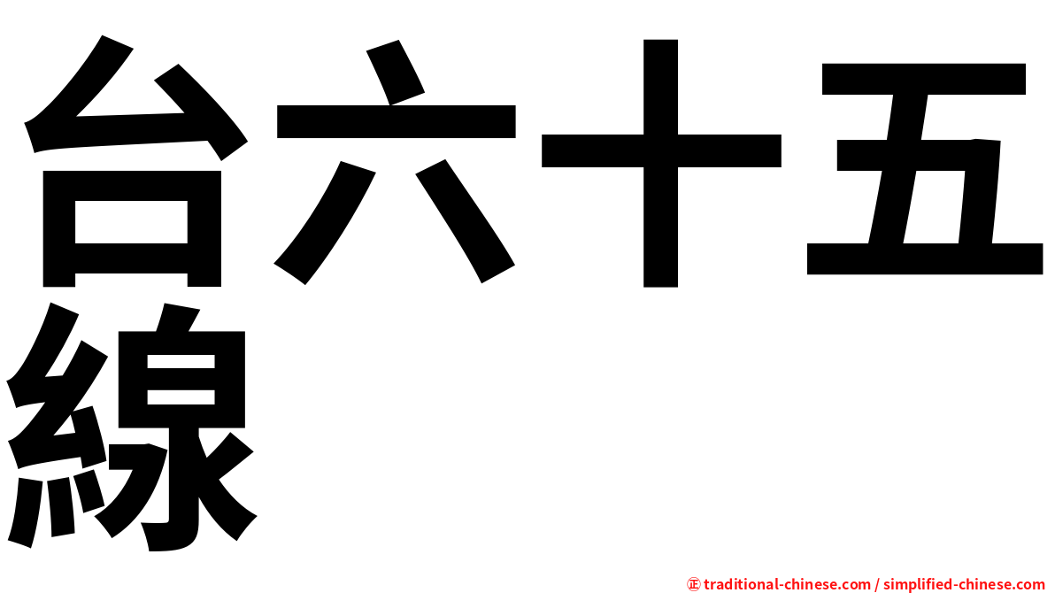 台六十五線