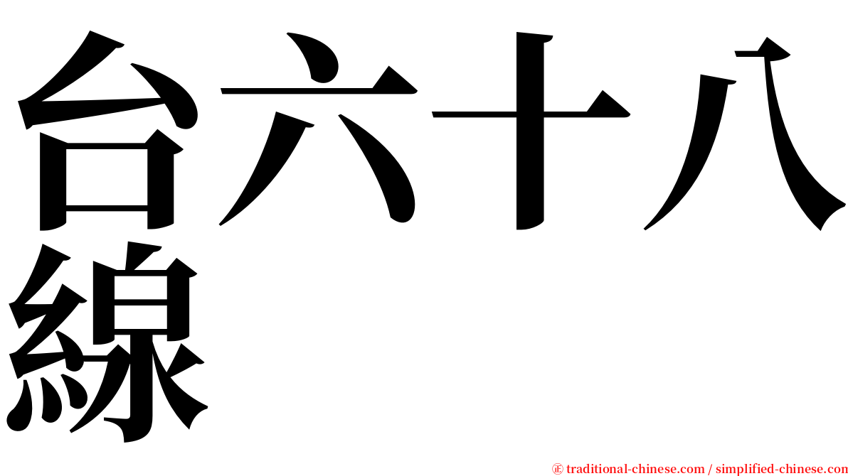 台六十八線 serif font