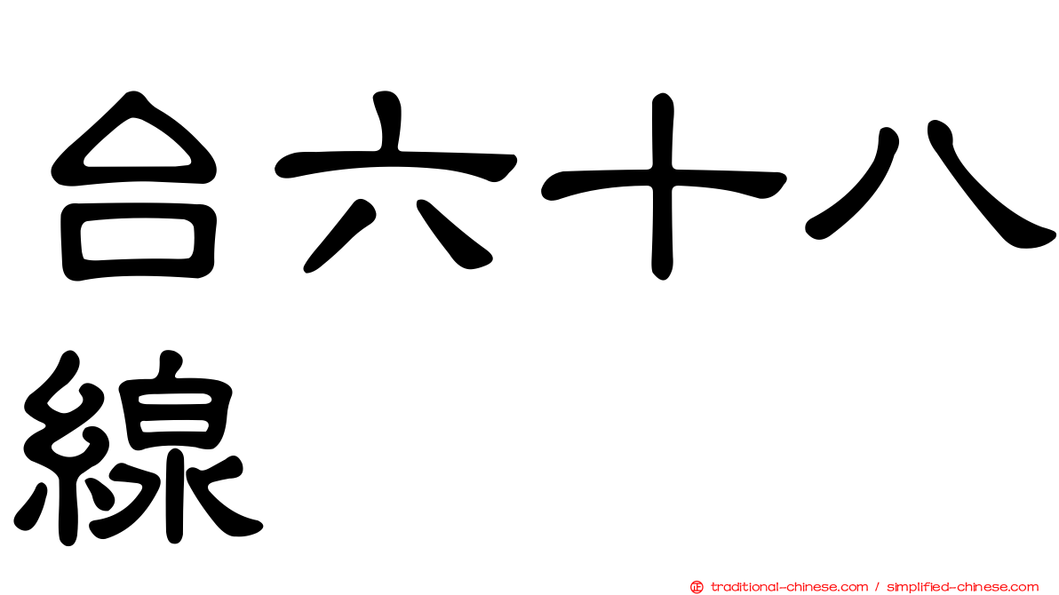台六十八線