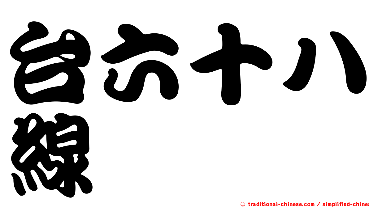 台六十八線