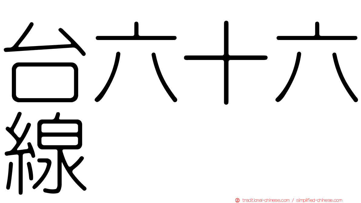 台六十六線