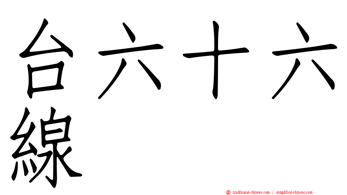 台六十六線