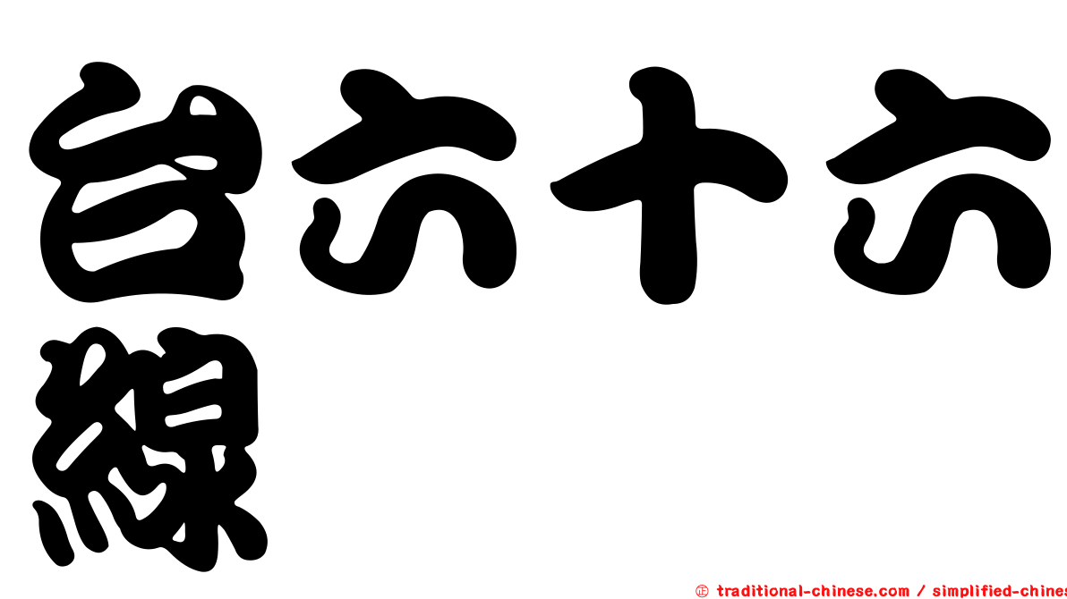 台六十六線