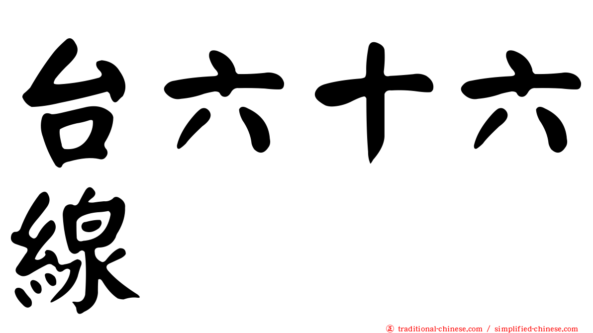 台六十六線