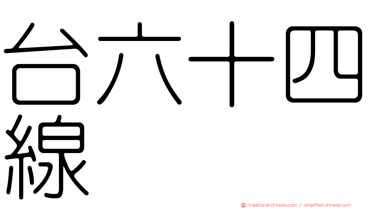 台六十四線