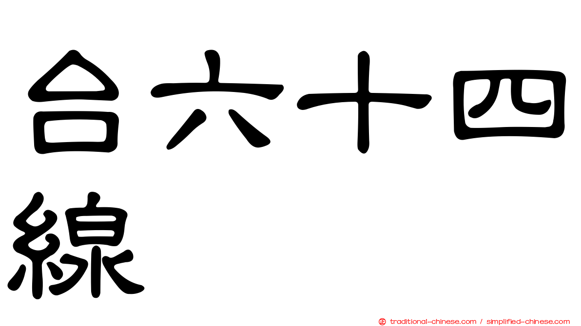 台六十四線