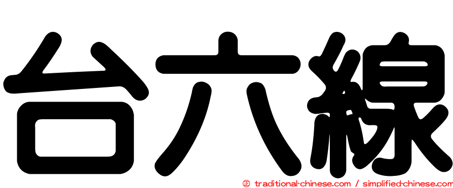 台六線
