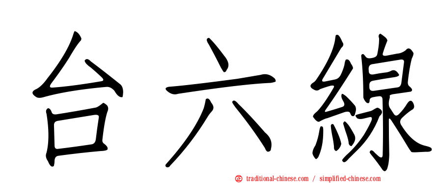 台六線