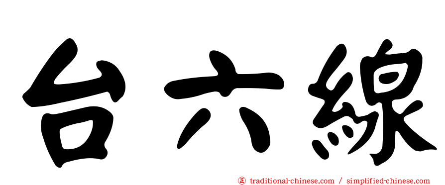 台六線