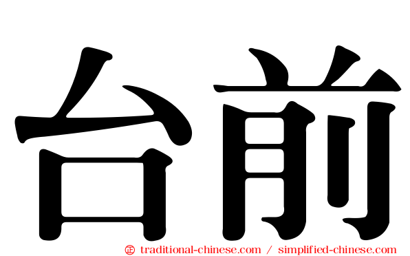 台前