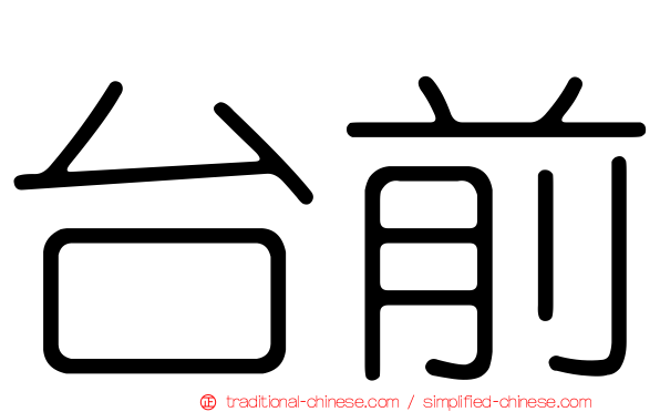 台前