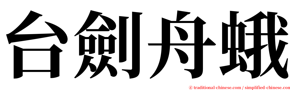 台劍舟蛾 serif font