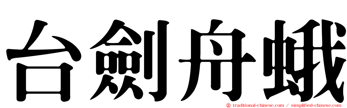 台劍舟蛾