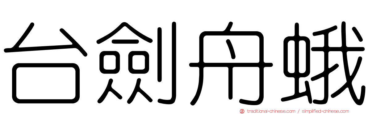 台劍舟蛾