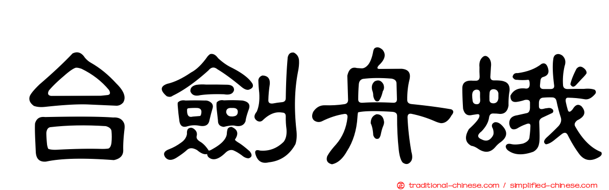 台劍舟蛾