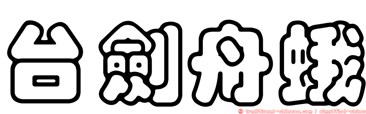 台劍舟蛾