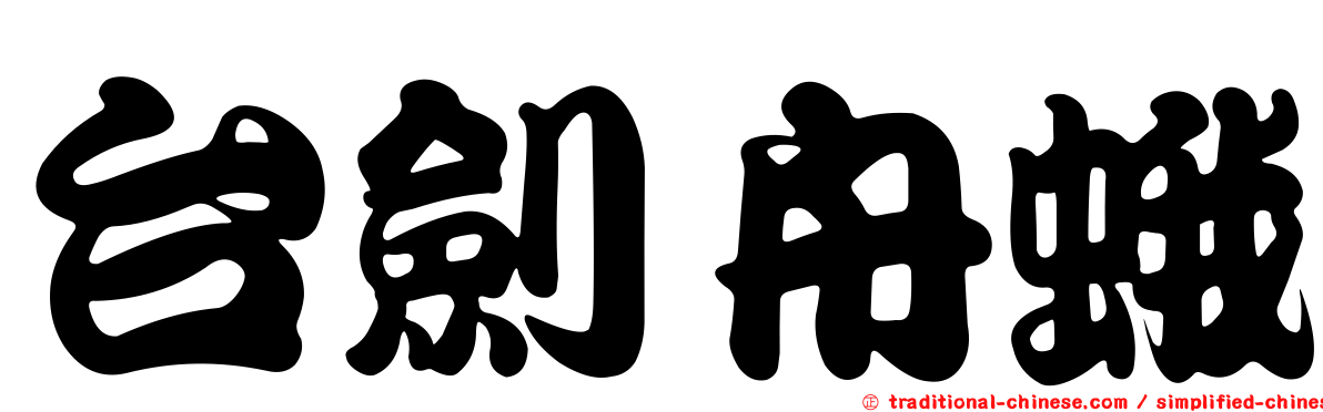 台劍舟蛾