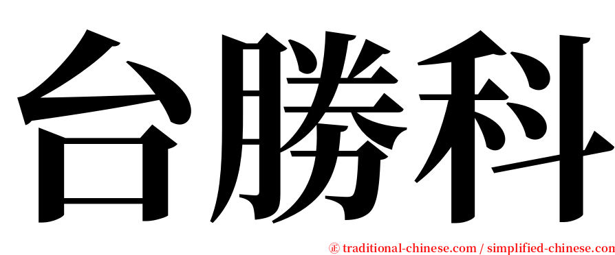 台勝科 serif font